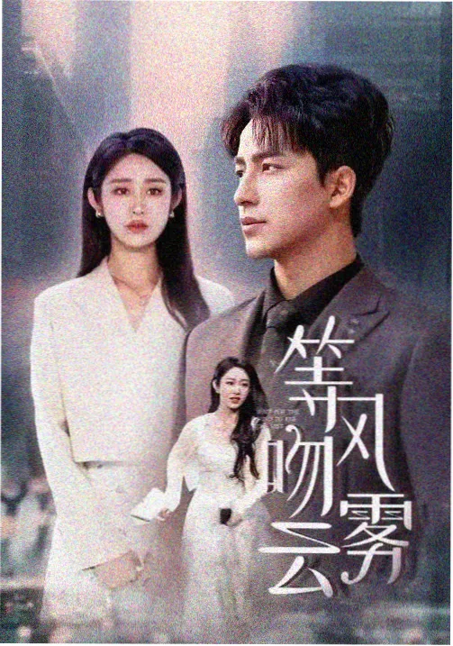 楚乔传第二部 剧照 元淳